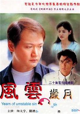 风云岁月(2000)
