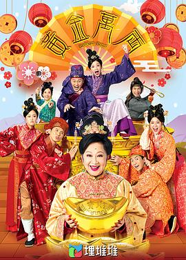 黄金万两(粤语)