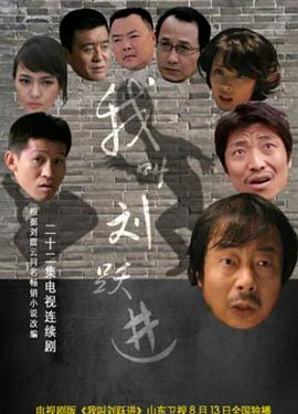 我叫刘跃进