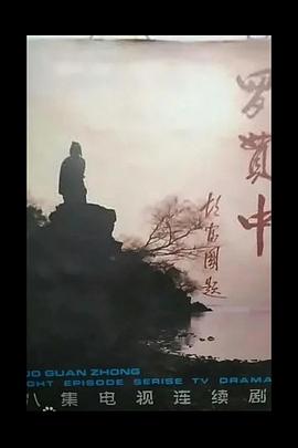 罗贯中